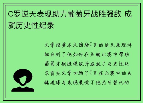 C罗逆天表现助力葡萄牙战胜强敌 成就历史性纪录