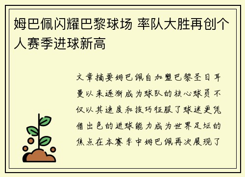 姆巴佩闪耀巴黎球场 率队大胜再创个人赛季进球新高
