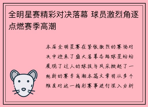 全明星赛精彩对决落幕 球员激烈角逐点燃赛季高潮