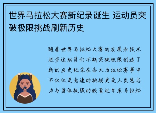 世界马拉松大赛新纪录诞生 运动员突破极限挑战刷新历史
