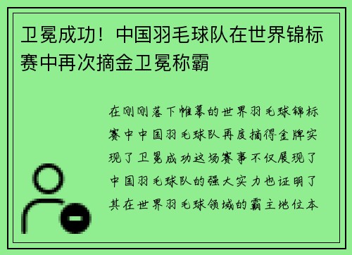 卫冕成功！中国羽毛球队在世界锦标赛中再次摘金卫冕称霸