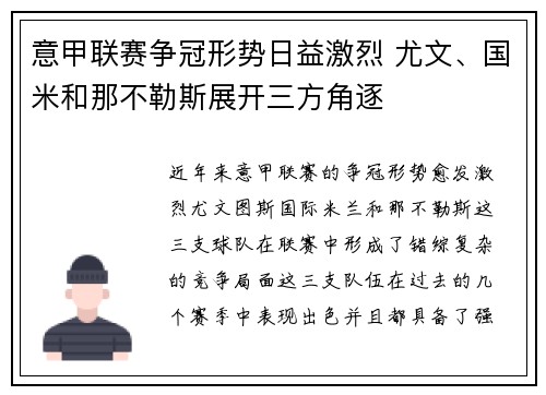 意甲联赛争冠形势日益激烈 尤文、国米和那不勒斯展开三方角逐