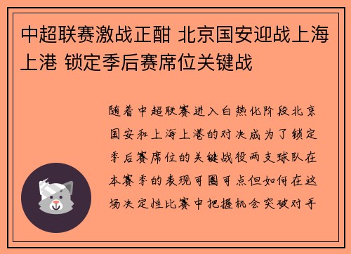 中超联赛激战正酣 北京国安迎战上海上港 锁定季后赛席位关键战