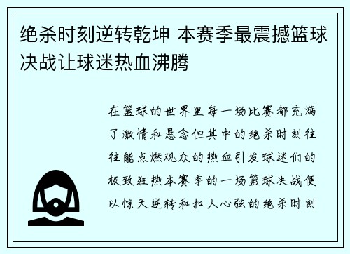 绝杀时刻逆转乾坤 本赛季最震撼篮球决战让球迷热血沸腾