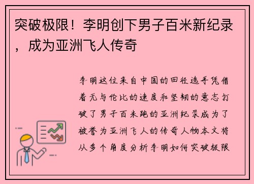 突破极限！李明创下男子百米新纪录，成为亚洲飞人传奇