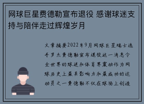 网球巨星费德勒宣布退役 感谢球迷支持与陪伴走过辉煌岁月