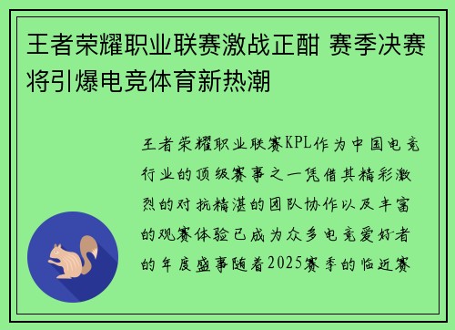 王者荣耀职业联赛激战正酣 赛季决赛将引爆电竞体育新热潮