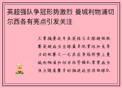 英超强队争冠形势激烈 曼城利物浦切尔西各有亮点引发关注