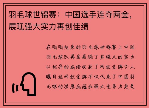 羽毛球世锦赛：中国选手连夺两金，展现强大实力再创佳绩