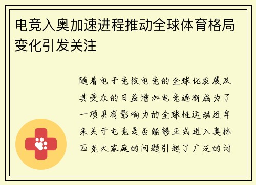 电竞入奥加速进程推动全球体育格局变化引发关注