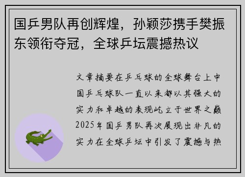 国乒男队再创辉煌，孙颖莎携手樊振东领衔夺冠，全球乒坛震撼热议