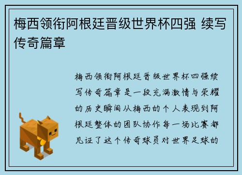 梅西领衔阿根廷晋级世界杯四强 续写传奇篇章