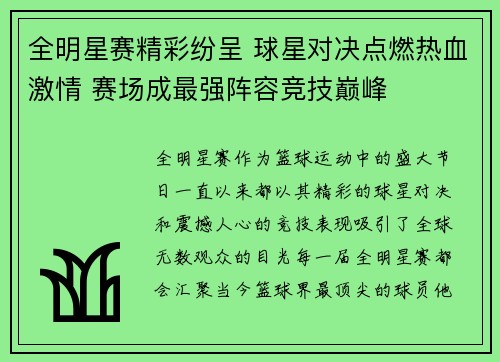 全明星赛精彩纷呈 球星对决点燃热血激情 赛场成最强阵容竞技巅峰