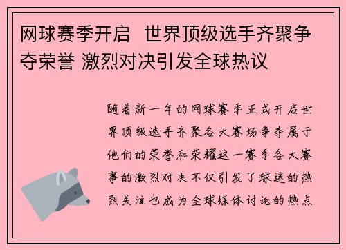 网球赛季开启  世界顶级选手齐聚争夺荣誉 激烈对决引发全球热议