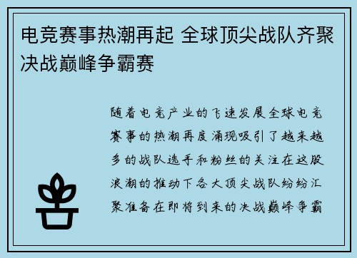 电竞赛事热潮再起 全球顶尖战队齐聚决战巅峰争霸赛