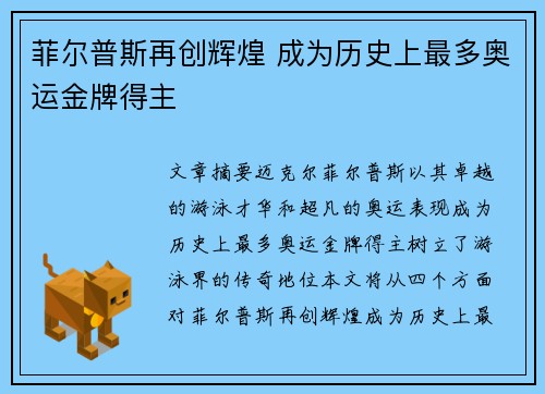 菲尔普斯再创辉煌 成为历史上最多奥运金牌得主