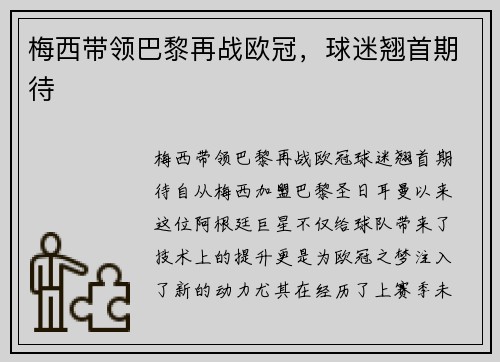 梅西带领巴黎再战欧冠，球迷翘首期待
