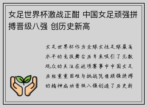 女足世界杯激战正酣 中国女足顽强拼搏晋级八强 创历史新高