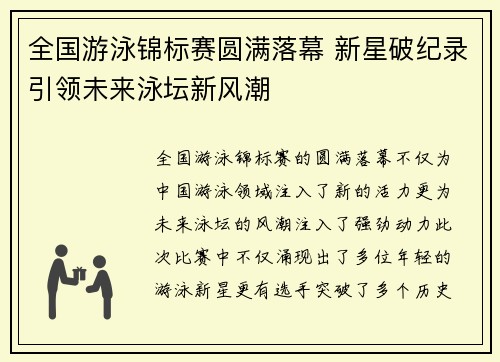 全国游泳锦标赛圆满落幕 新星破纪录引领未来泳坛新风潮