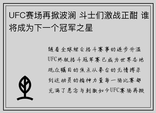 UFC赛场再掀波澜 斗士们激战正酣 谁将成为下一个冠军之星