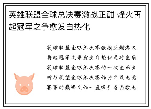英雄联盟全球总决赛激战正酣 烽火再起冠军之争愈发白热化