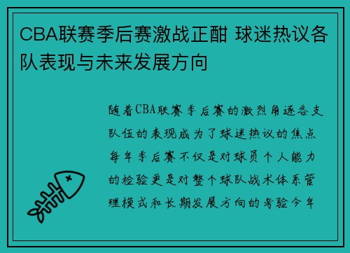 CBA联赛季后赛激战正酣 球迷热议各队表现与未来发展方向
