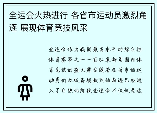 全运会火热进行 各省市运动员激烈角逐 展现体育竞技风采