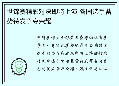 世锦赛精彩对决即将上演 各国选手蓄势待发争夺荣耀