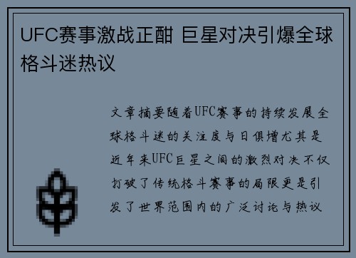 UFC赛事激战正酣 巨星对决引爆全球格斗迷热议