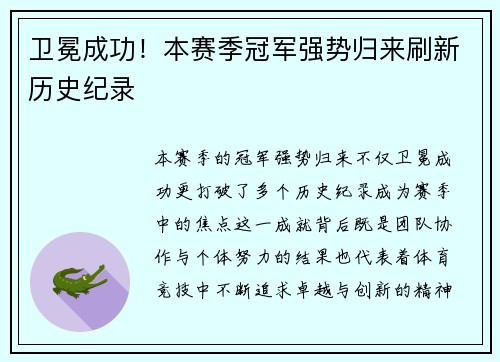 卫冕成功！本赛季冠军强势归来刷新历史纪录