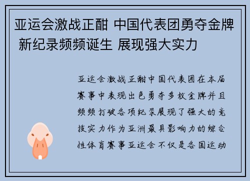 亚运会激战正酣 中国代表团勇夺金牌 新纪录频频诞生 展现强大实力