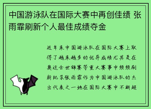 中国游泳队在国际大赛中再创佳绩 张雨霏刷新个人最佳成绩夺金