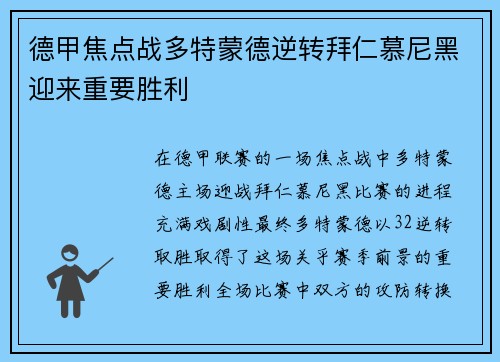 德甲焦点战多特蒙德逆转拜仁慕尼黑迎来重要胜利