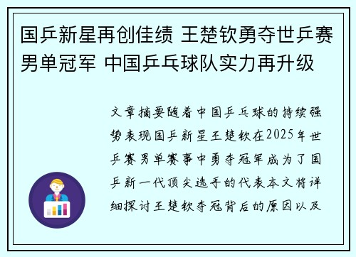 国乒新星再创佳绩 王楚钦勇夺世乒赛男单冠军 中国乒乓球队实力再升级