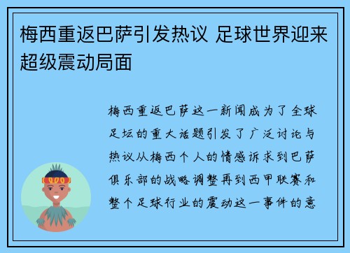 梅西重返巴萨引发热议 足球世界迎来超级震动局面