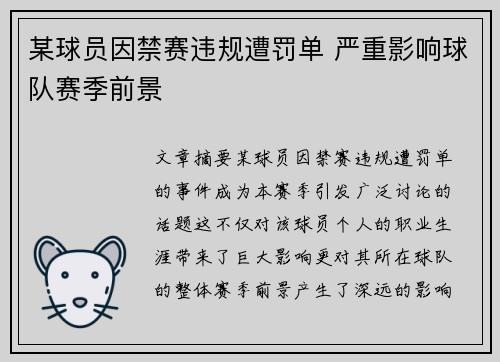 某球员因禁赛违规遭罚单 严重影响球队赛季前景