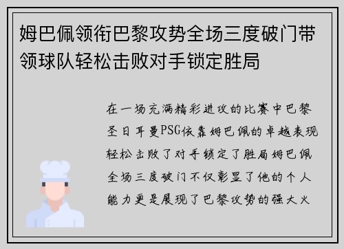 姆巴佩领衔巴黎攻势全场三度破门带领球队轻松击败对手锁定胜局
