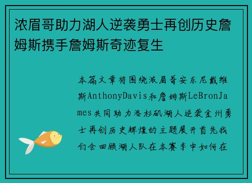 浓眉哥助力湖人逆袭勇士再创历史詹姆斯携手詹姆斯奇迹复生