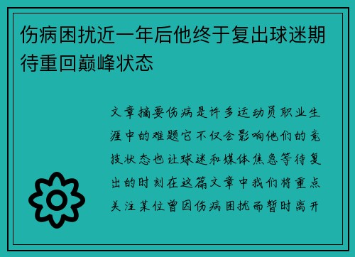 伤病困扰近一年后他终于复出球迷期待重回巅峰状态