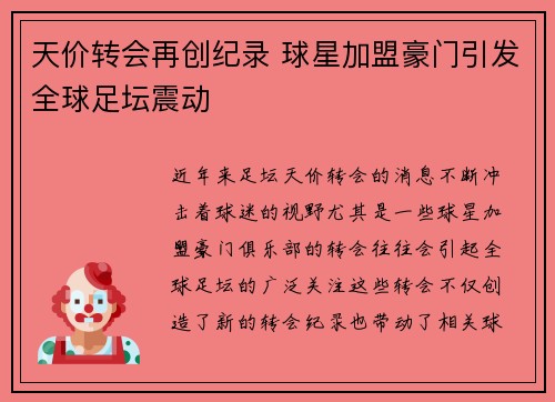 天价转会再创纪录 球星加盟豪门引发全球足坛震动