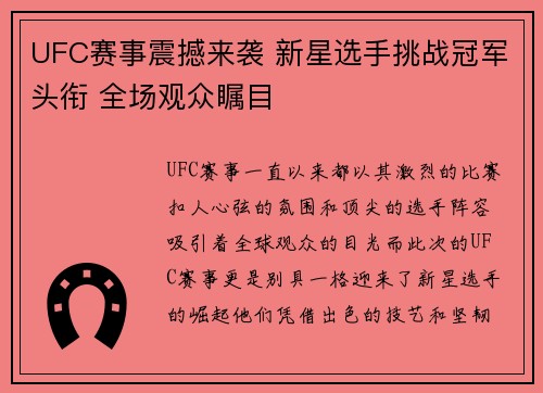 UFC赛事震撼来袭 新星选手挑战冠军头衔 全场观众瞩目