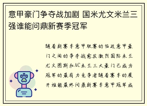 意甲豪门争夺战加剧 国米尤文米兰三强谁能问鼎新赛季冠军