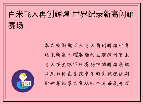 百米飞人再创辉煌 世界纪录新高闪耀赛场