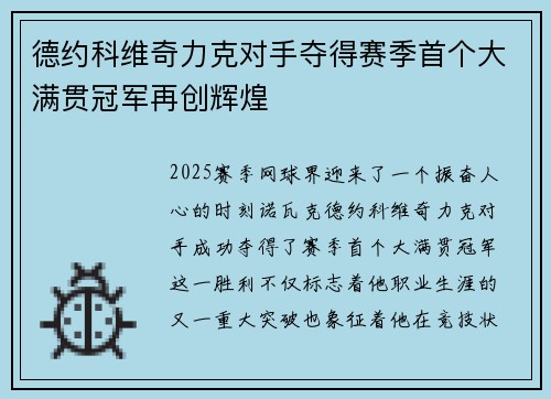 德约科维奇力克对手夺得赛季首个大满贯冠军再创辉煌
