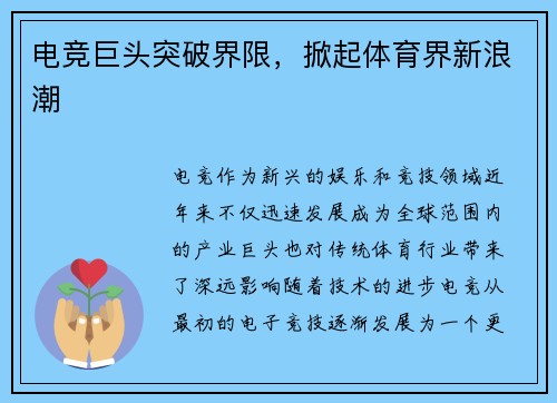 电竞巨头突破界限，掀起体育界新浪潮