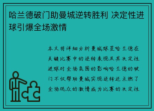哈兰德破门助曼城逆转胜利 决定性进球引爆全场激情