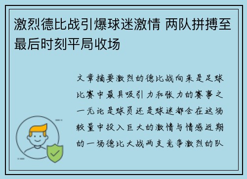 激烈德比战引爆球迷激情 两队拼搏至最后时刻平局收场