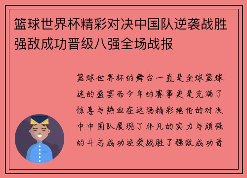 篮球世界杯精彩对决中国队逆袭战胜强敌成功晋级八强全场战报