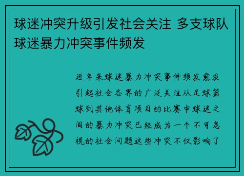 球迷冲突升级引发社会关注 多支球队球迷暴力冲突事件频发