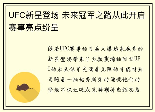UFC新星登场 未来冠军之路从此开启赛事亮点纷呈